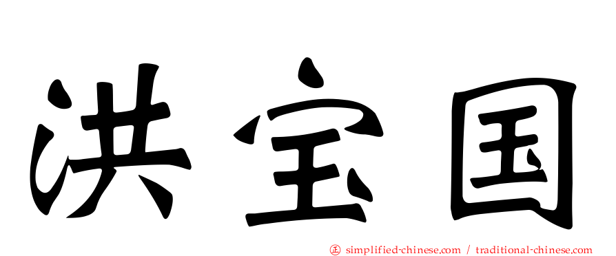 洪宝国