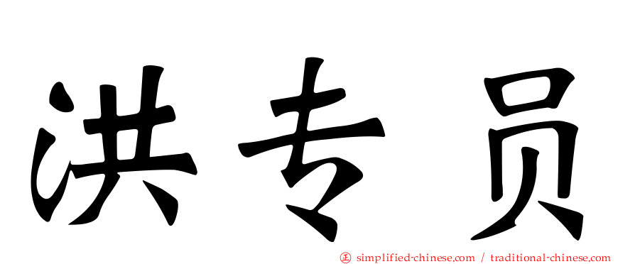 洪专员