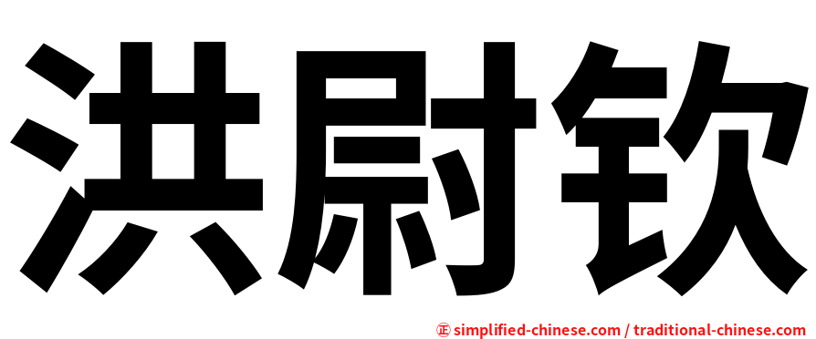 洪尉钦