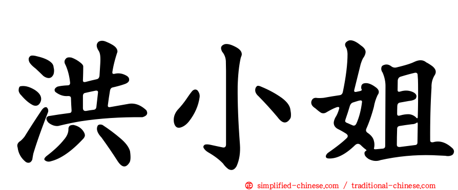 洪小姐