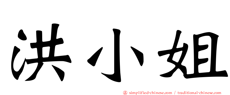 洪小姐