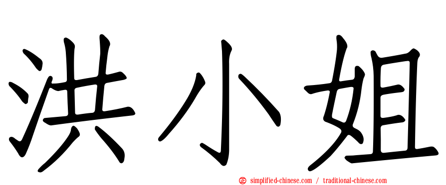 洪小姐