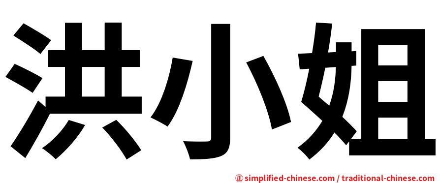 洪小姐