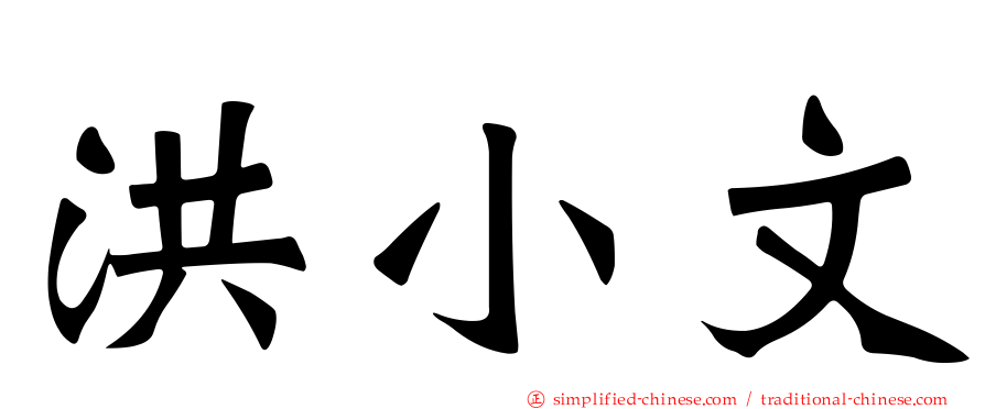 洪小文
