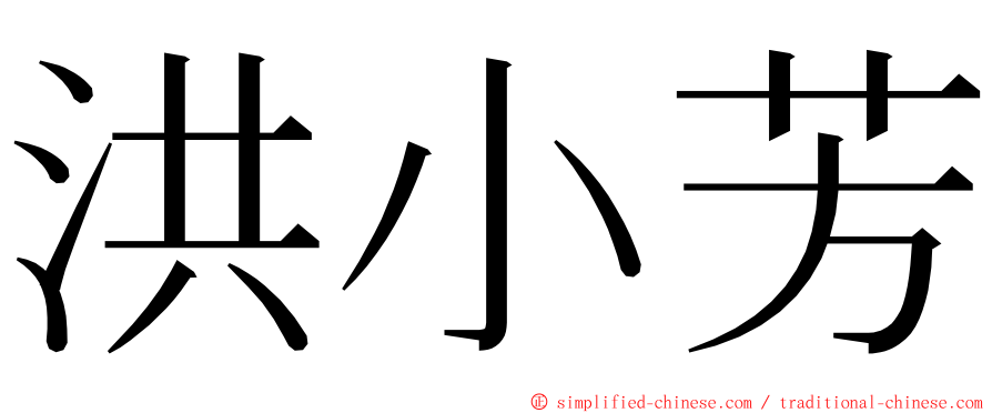 洪小芳 ming font