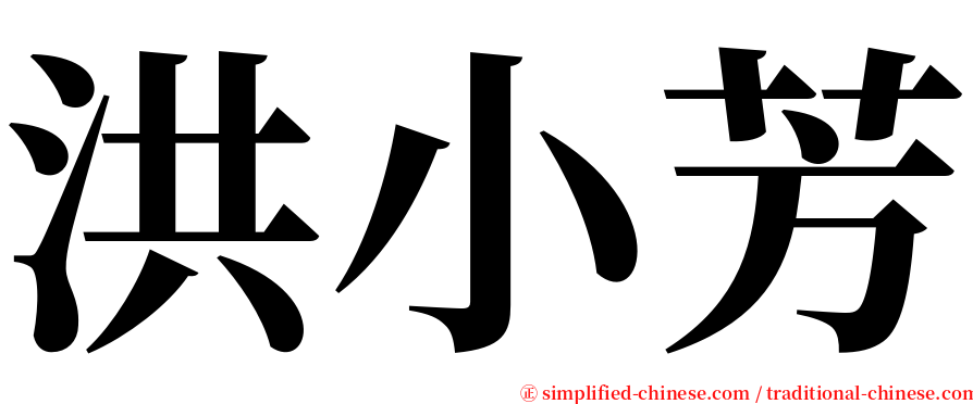 洪小芳 serif font