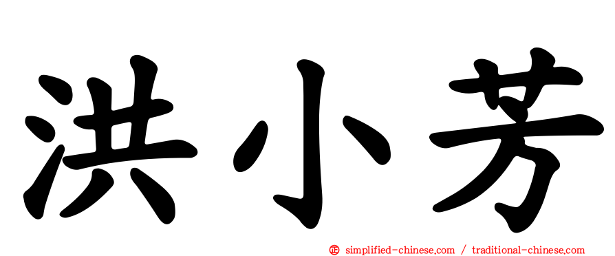 洪小芳