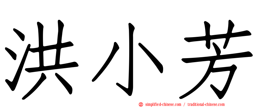 洪小芳