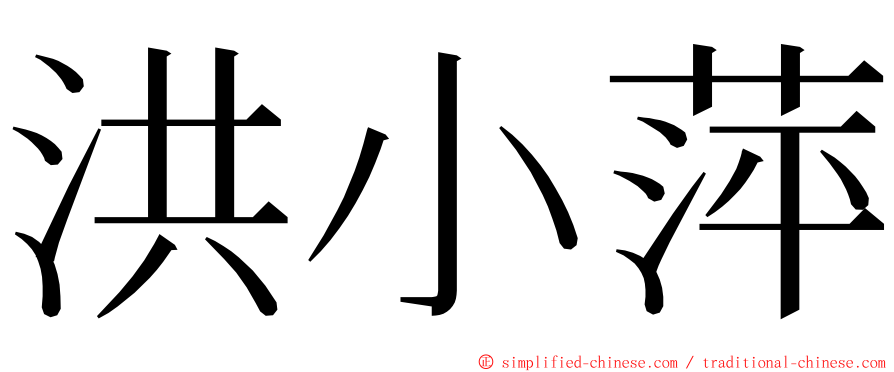 洪小萍 ming font