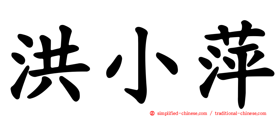 洪小萍