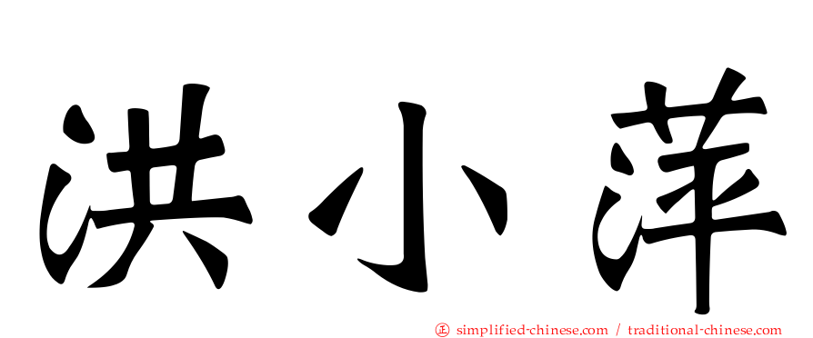 洪小萍