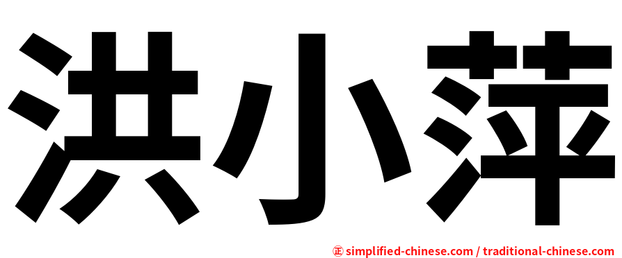 洪小萍
