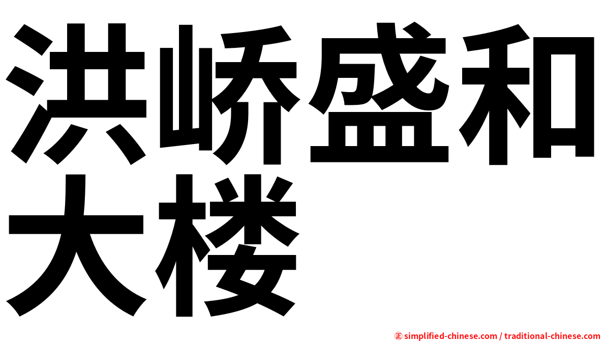 洪峤盛和大楼