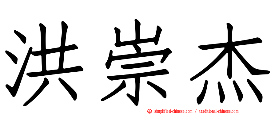 洪崇杰
