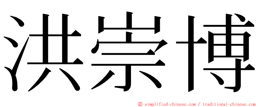 洪崇博 ming font