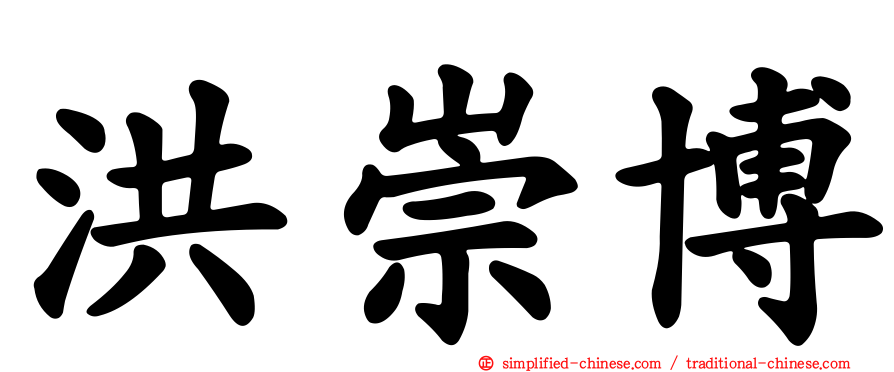 洪崇博