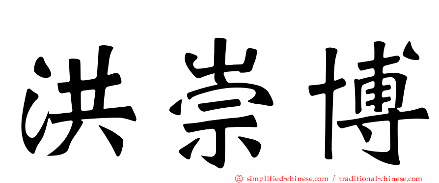 洪崇博