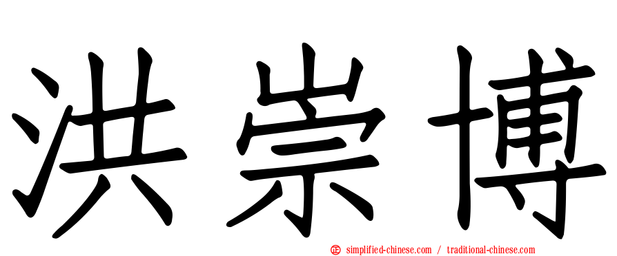 洪崇博