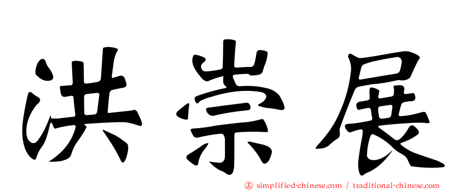 洪崇展