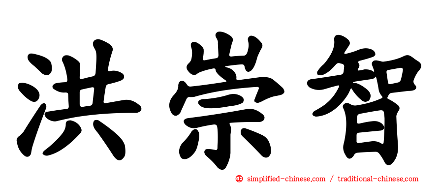 洪崇智