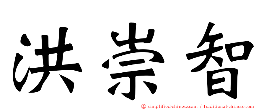 洪崇智