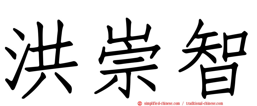 洪崇智