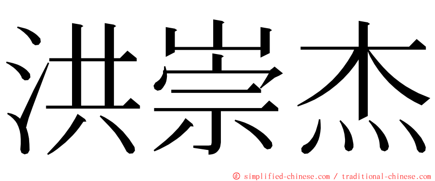 洪崇杰 ming font