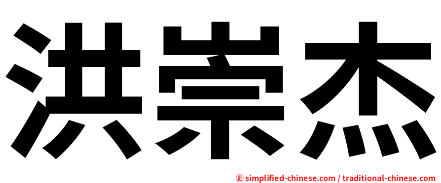 洪崇杰