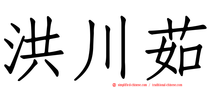 洪川茹