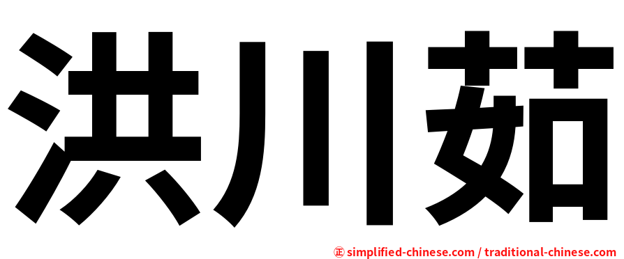 洪川茹