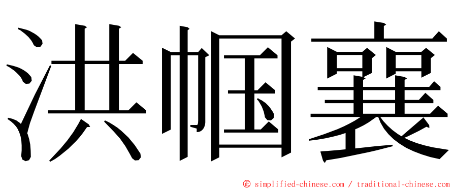 洪帼襄 ming font