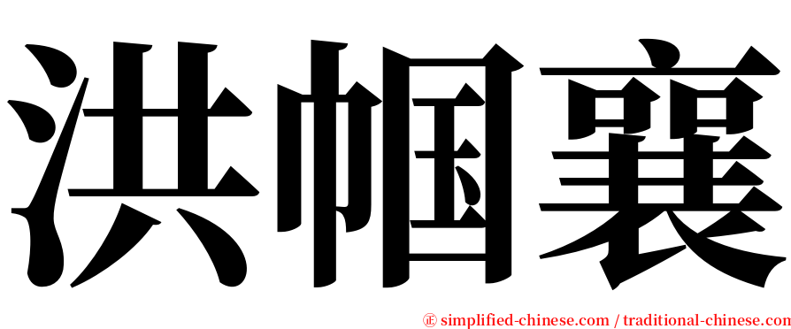 洪帼襄 serif font