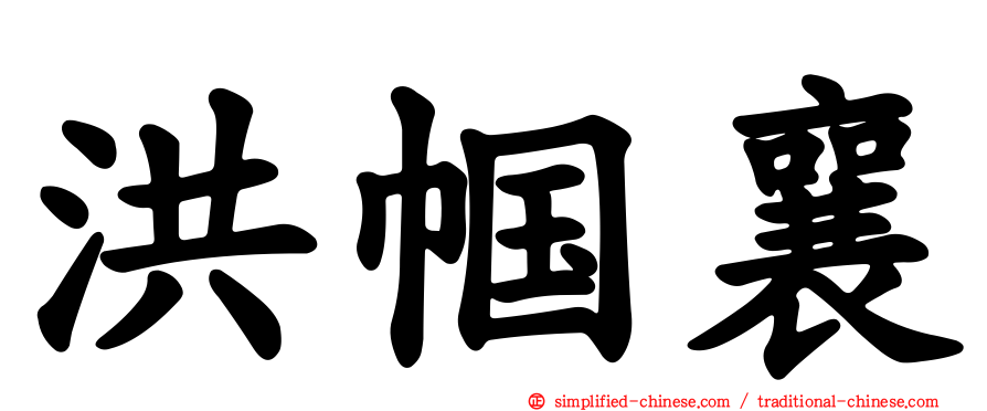 洪帼襄