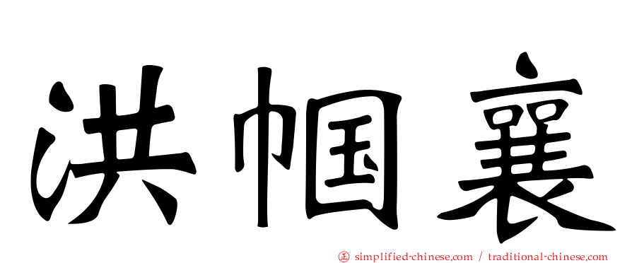 洪帼襄
