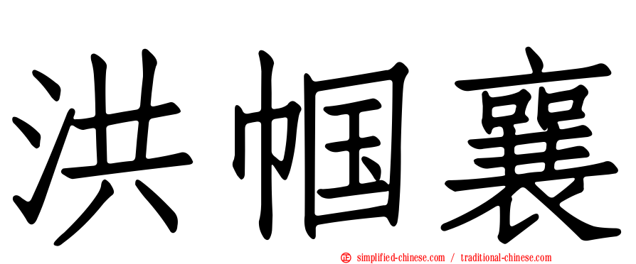 洪帼襄