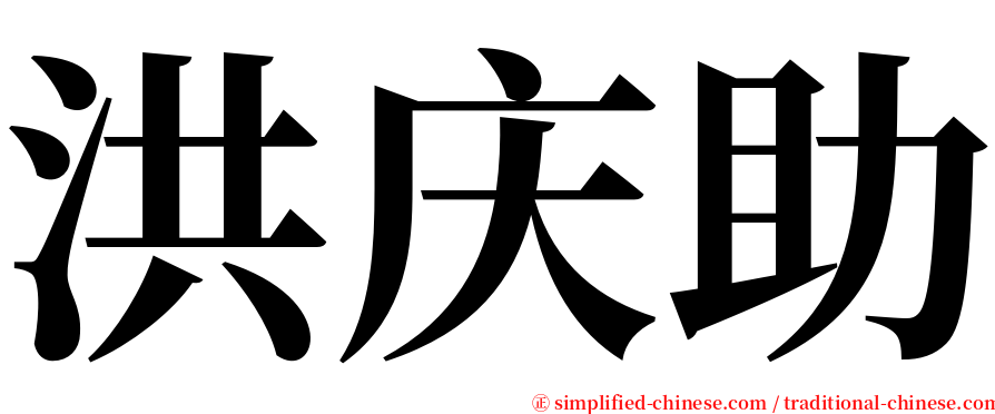 洪庆助 serif font
