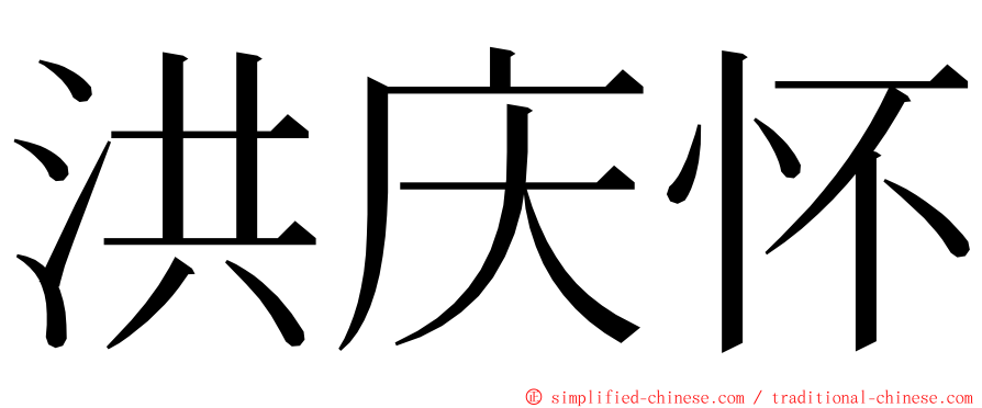 洪庆怀 ming font