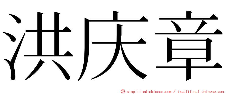 洪庆章 ming font