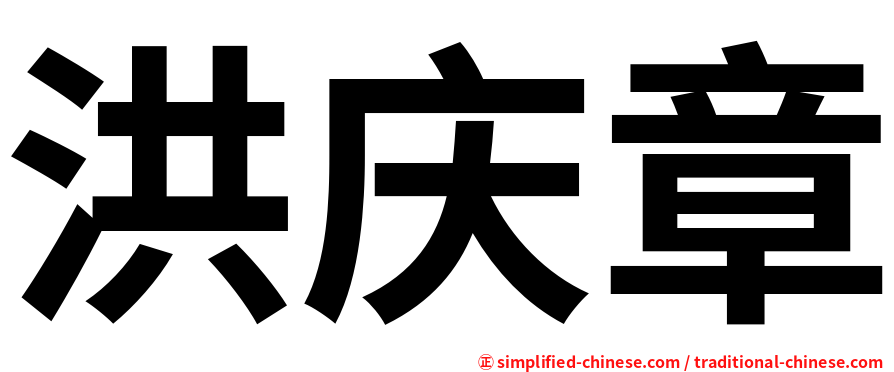 洪庆章
