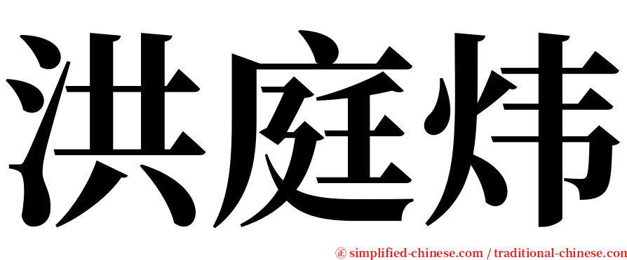 洪庭炜 serif font