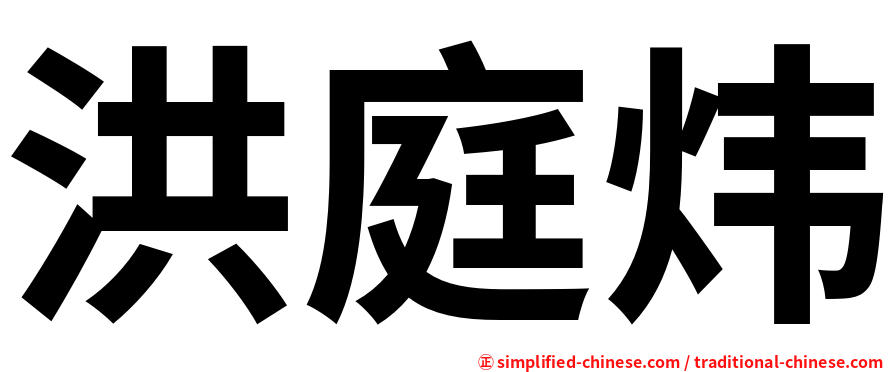 洪庭炜