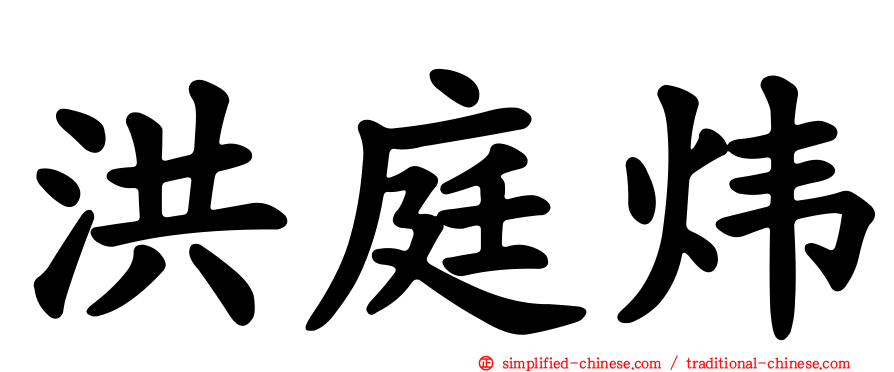 洪庭炜