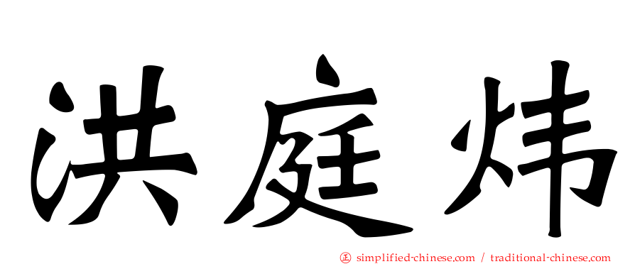 洪庭炜
