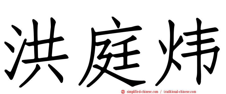 洪庭炜