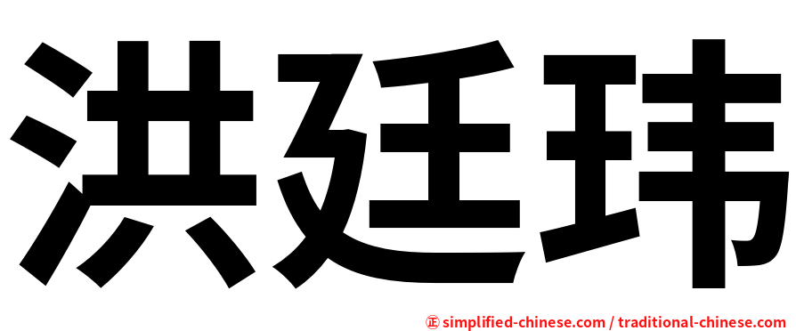 洪廷玮