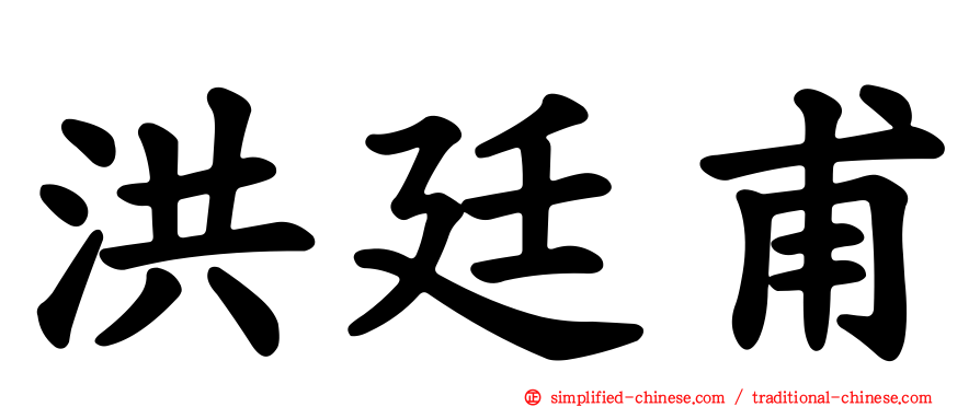 洪廷甫