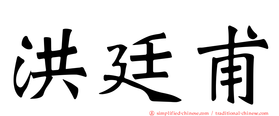 洪廷甫
