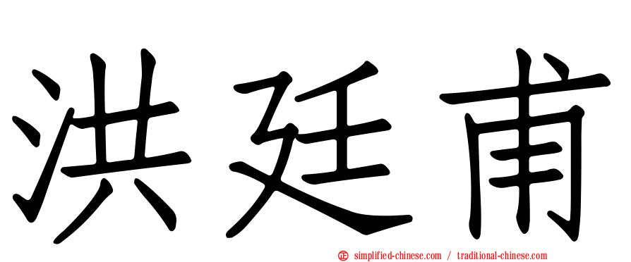 洪廷甫