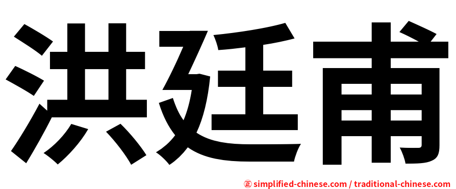 洪廷甫
