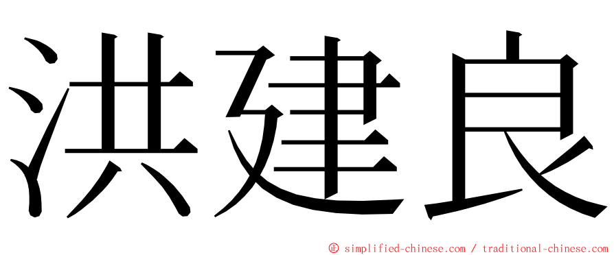 洪建良 ming font
